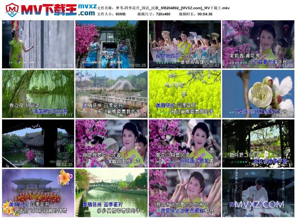 梦苇-四季花开_国语_民歌_MB204892